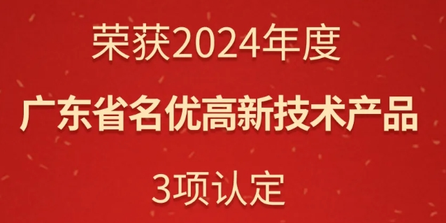華苑園林榮獲三項(xiàng)廣東省名優(yōu)高新技術(shù)產(chǎn)品認(rèn)定