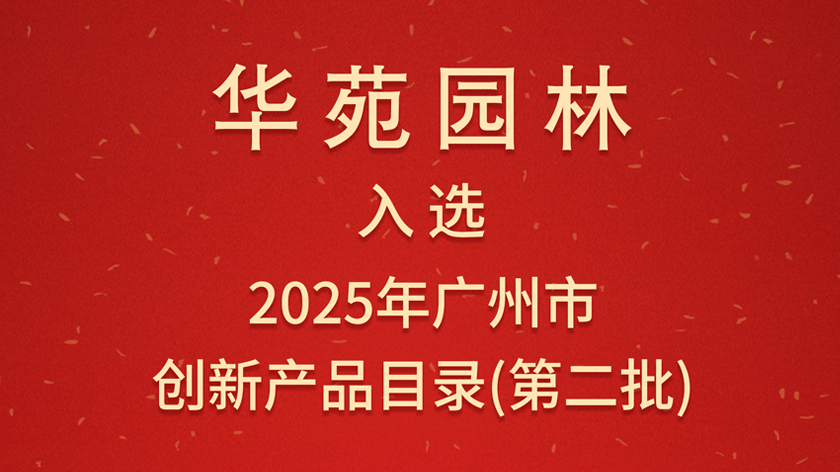 華苑園林兩款 “ 明星肥料 ” 入選廣州創(chuàng)新產(chǎn)品，解鎖植物養(yǎng)護(hù)新方案